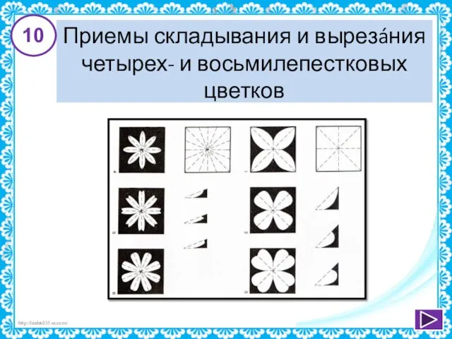 Приемы складывания и вырезáния четырех- и восьмилепестковых цветков 10