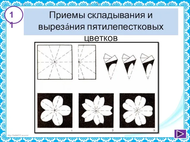 Приемы складывания и вырезáния пятилепестковых цветков 11