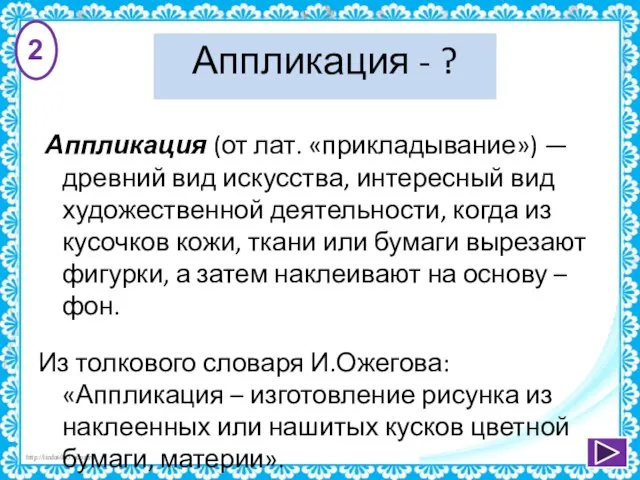 Аппликация - ? Аппликация (от лат. «прикладывание») — древний вид искусства,