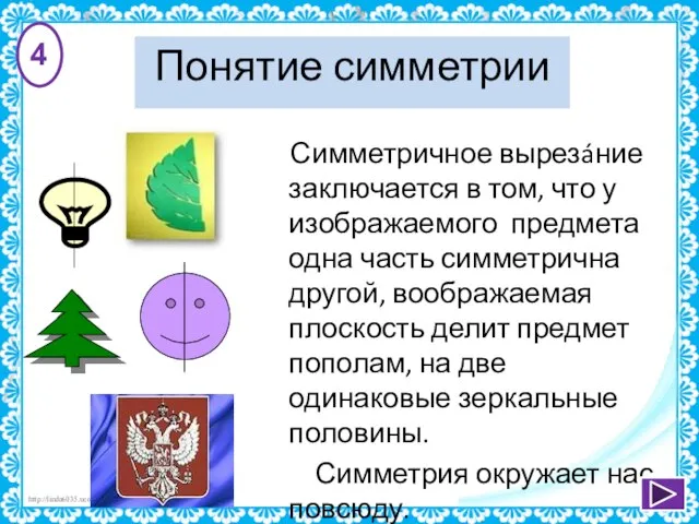 Понятие симметрии Симметричное вырезáние заключается в том, что у изображаемого предмета