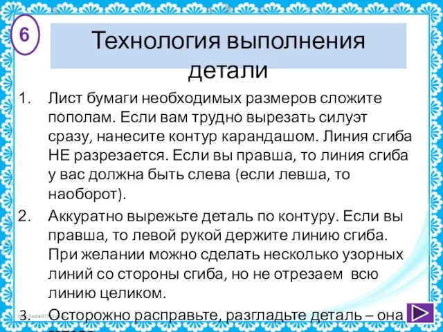 Технология выполнения детали Лист бумаги необходимых размеров сложите пополам. Если вам