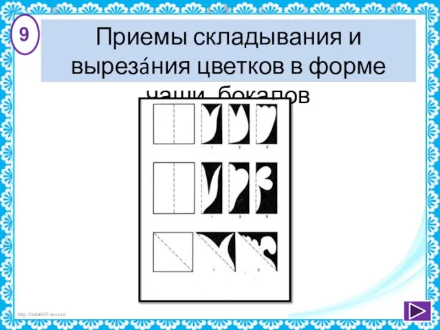 Приемы складывания и вырезáния цветков в форме чаши, бокалов 9