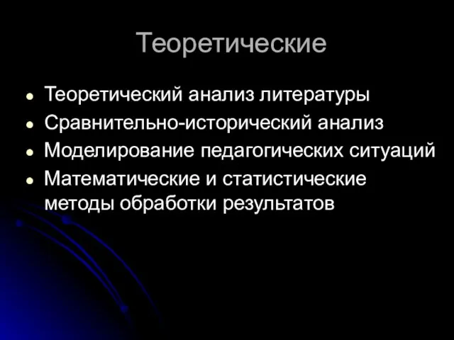 Теоретические Теоретический анализ литературы Сравнительно-исторический анализ Моделирование педагогических ситуаций Математические и статистические методы обработки результатов