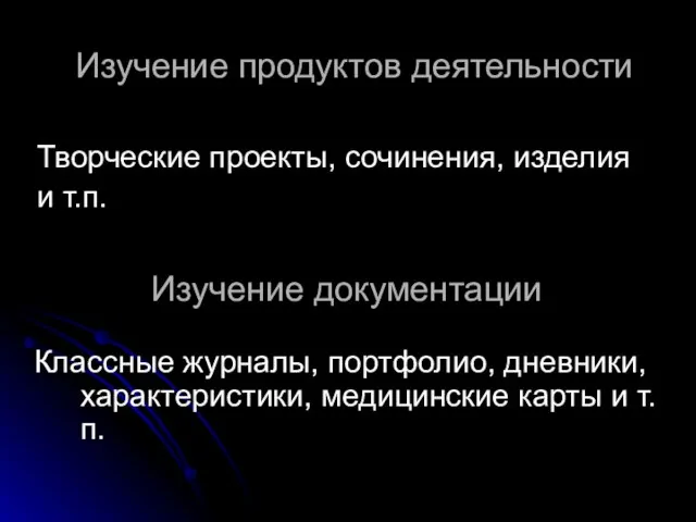 Изучение продуктов деятельности Творческие проекты, сочинения, изделия и т.п. Изучение документации