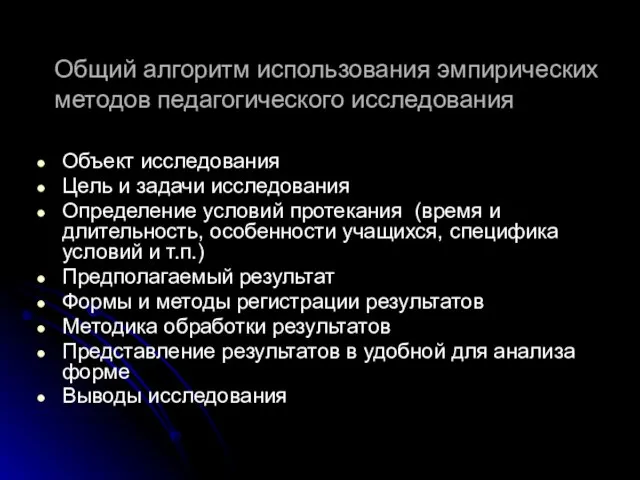 Общий алгоритм использования эмпирических методов педагогического исследования Объект исследования Цель и