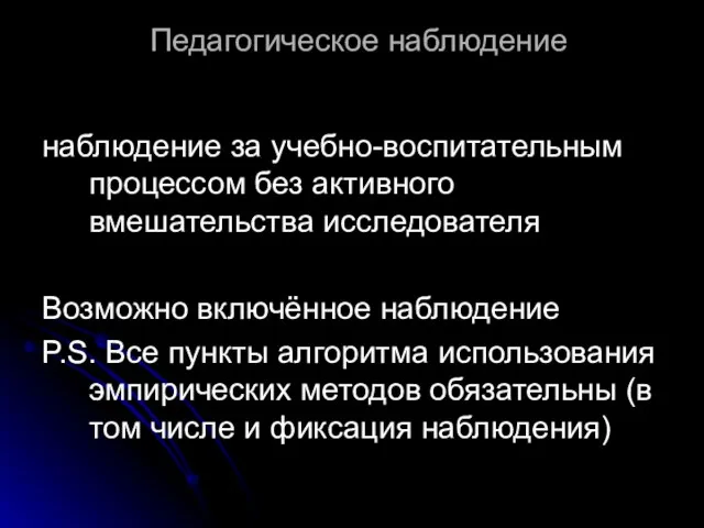 Педагогическое наблюдение наблюдение за учебно-воспитательным процессом без активного вмешательства исследователя Возможно