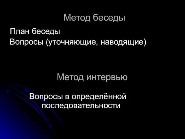 Метод беседы План беседы Вопросы (уточняющие, наводящие) Метод интервью Вопросы в определённой последовательности