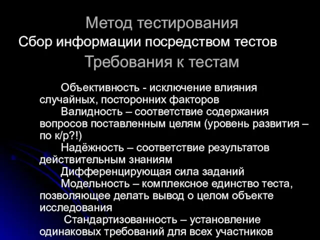 Метод тестирования Сбор информации посредством тестов Требования к тестам Объективность -