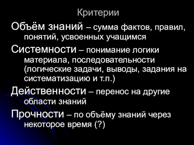 Критерии Объём знаний – сумма фактов, правил, понятий, усвоенных учащимся Системности