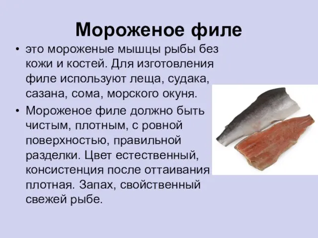 Мороженое филе это мороженые мышцы рыбы без кожи и костей. Для