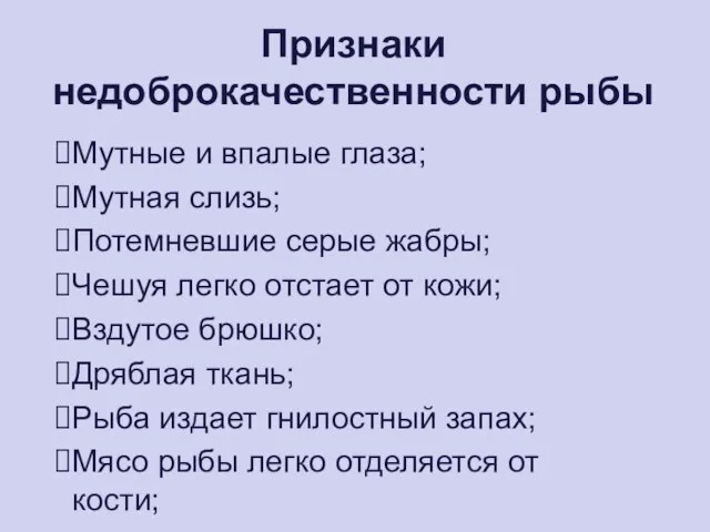 Признаки недоброкачественности рыбы Мутные и впалые глаза; Мутная слизь; Потемневшие серые