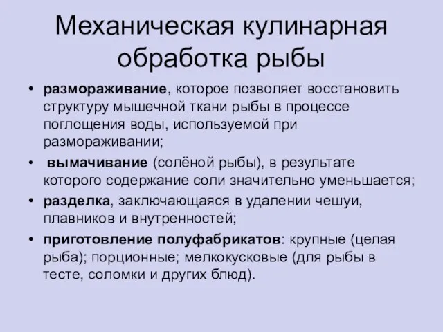 Механическая кулинарная обработка рыбы размораживание, которое позволяет восстановить структуру мышечной ткани