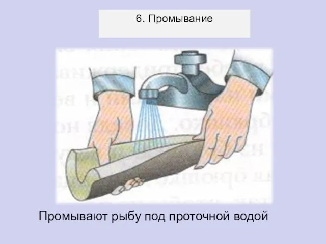 6. Промывание Промывают рыбу под проточной водой