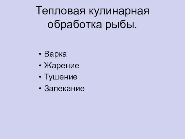 Тепловая кулинарная обработка рыбы. Варка Жарение Тушение Запекание