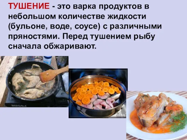 ТУШЕНИЕ - это варка продуктов в небольшом количестве жидкости (бульоне, воде,