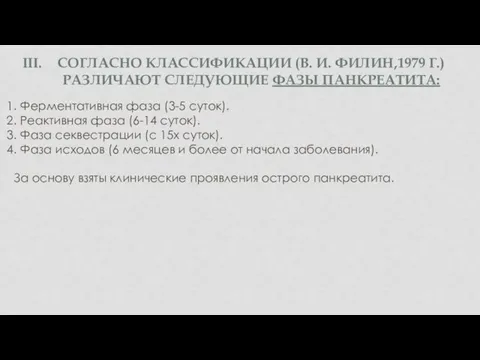 СОГЛАСНО КЛАССИФИКАЦИИ (В. И. ФИЛИН,1979 Г.) РАЗЛИЧАЮТ СЛЕДУЮЩИЕ ФАЗЫ ПАНКРЕАТИТА: 1.