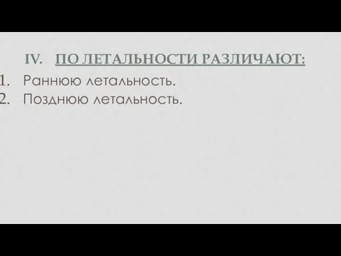 ПО ЛЕТАЛЬНОСТИ РАЗЛИЧАЮТ: Раннюю летальность. Позднюю летальность.