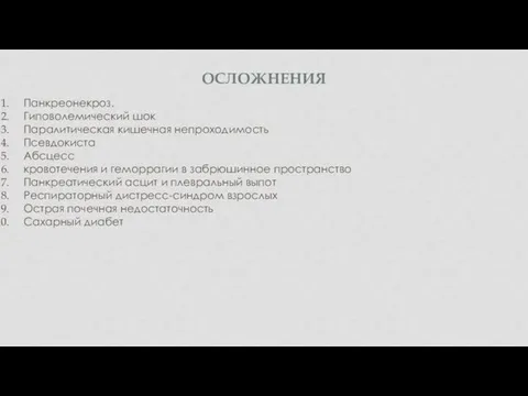 ОСЛОЖНЕНИЯ Панкреонекроз. Гиповолемический шок Паралитическая кишечная непроходимость Псевдокиста Абсцесс кровотечения и