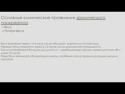 Основные клинические проявления хронического панкреатита Боль Потеря веса Боли возникают через