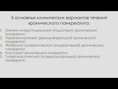 Отечно-интерстициальный (подострый) хронический панкреатит. Паренхиматозный (рецидивирующий) хронический панкреатит. Фиброзно-склеротический (индуративный) хронический