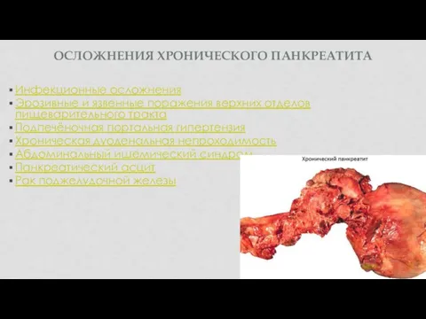 ОСЛОЖНЕНИЯ ХРОНИЧЕСКОГО ПАНКРЕАТИТА Инфекционные осложнения Эрозивные и язвенные поражения верхних отделов