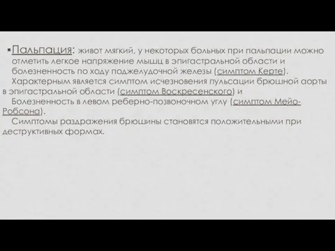 Пальпация: живот мягкий, у некоторых больных при пальпации можно отметить легкое