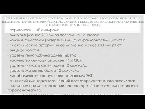 ДЛЯ ОЦЕНКИ ТЯЖЕСТИ ОП И ПРОГНОЗА РАЗВИТИЯ ЗАБОЛЕВАНИЯ ВОЗМОЖНО ПРИМЕНЕНИЕ ШКАЛЫ