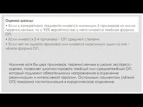 Оценка шкалы: • Если у конкретного пациента имеется минимум 5 признаков