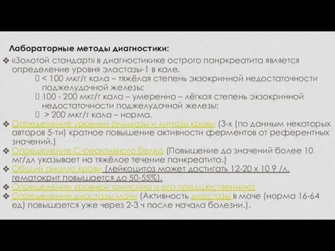 «Золотой стандарт» в диагностикике острого панркреатита является определение уровня эластазы-1 в