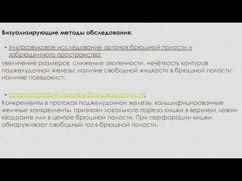 Визуализирующие методы обследования: Ультразвуковое исследование органов брюшной полости и забрюшинного пространства: