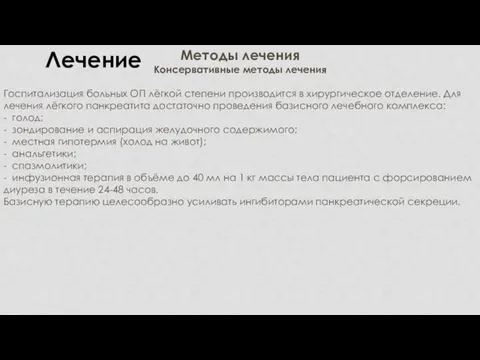 Методы лечения Консервативные методы лечения Госпитализация больных ОП лёгкой степени производится