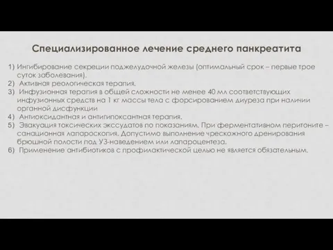 Специализированное лечениe среднего панкреатита Ингибирование секреции поджелудочной железы (оптимальный срок –