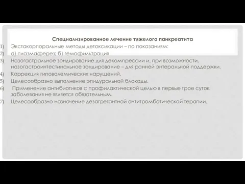 Специализированное лечениe тяжелого панкреатита Экстакорпоральные методы детоксикации – по показаниям: а)