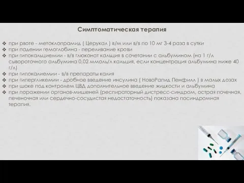 Симптоматическая терапия при рвоте - метоклопрамид ( Церукал ) в/м или