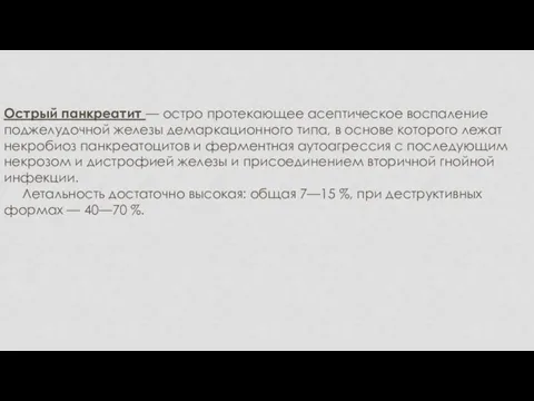 Острый панкреатит — остро протекающее асептическое воспаление поджелудочной железы демаркационного типа,