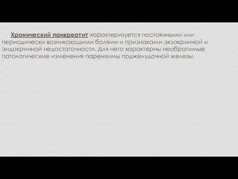 Хронический панкреатит характеризуется постоянными или периодически возникающими болями и признаками экзокринной