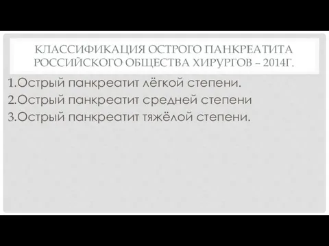 КЛАССИФИКАЦИЯ ОСТРОГО ПАНКРЕАТИТА РОССИЙСКОГО ОБЩЕСТВА ХИРУРГОВ – 2014Г. Острый панкреатит лёгкой