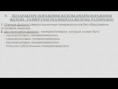 ПО ХАРАКТЕРУ ПОРАЖЕНИЯ ЖЕЛЕЗЫ (ОБЪЁМ ПОРАЖЕНИЯ ЖЕЛЕЗЫ - РАЗМЕР УЧАСТКА НЕКРОЗА