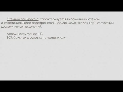 Отечный панкреатит характеризуется выраженным отеком интерстициального пространства и самих долек железы