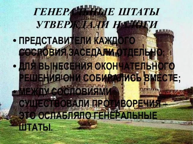 ГЕНЕРАЛЬНЫЕ ШТАТЫ УТВЕРЖДАЛИ НАЛОГИ ПРЕДСТАВИТЕЛИ КАЖДОГО СОСЛОВИЯ ЗАСЕДАЛИ ОТДЕЛЬНО; ДЛЯ ВЫНЕСЕНИЯ