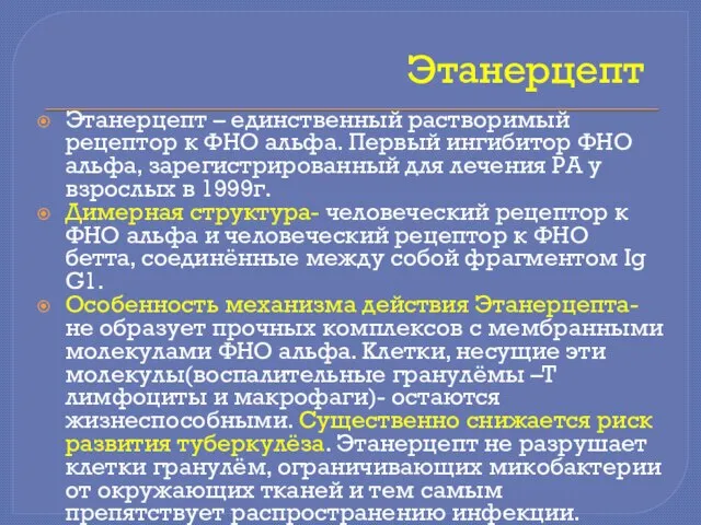 Этанерцепт Этанерцепт – единственный растворимый рецептор к ФНО альфа. Первый ингибитор