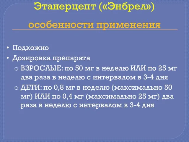 Этанерцепт («Энбрел») особенности применения Подкожно Дозировка препарата ВЗРОСЛЫЕ: по 50 мг