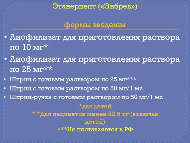 Лиофилизат для приготовления раствора по 10 мг* Лиофилизат для приготовления раствора