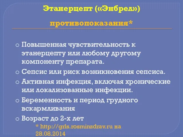 Этанерцепт («Энбрел») противопоказания* Повышенная чувствительность к этанерцепту или любому другому компоненту