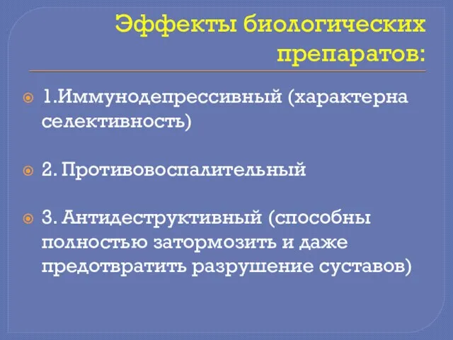 Эффекты биологических препаратов: 1.Иммунодепрессивный (характерна селективность) 2. Противовоспалительный 3. Антидеструктивный (способны