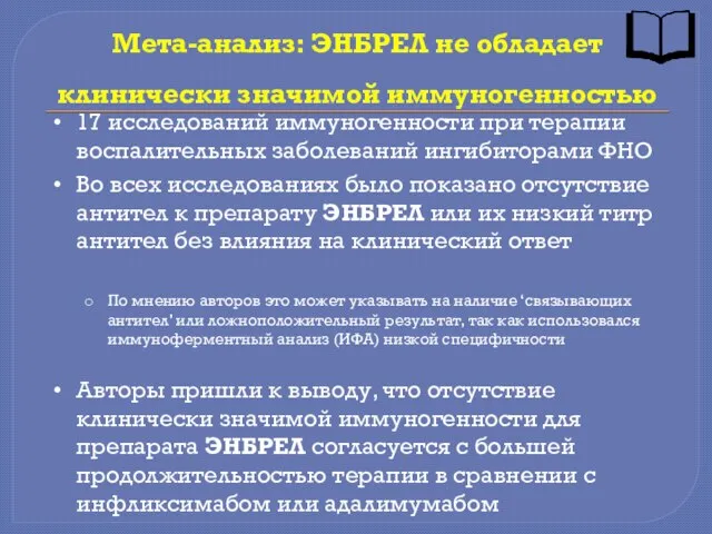 Мета-анализ: ЭНБРЕЛ не обладает клинически значимой иммуногенностью 17 исследований иммуногенности при