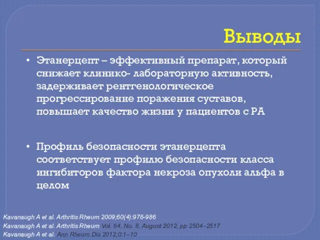 Выводы Этанерцепт – эффективный препарат, который снижает клинико- лабораторную активность, задерживает