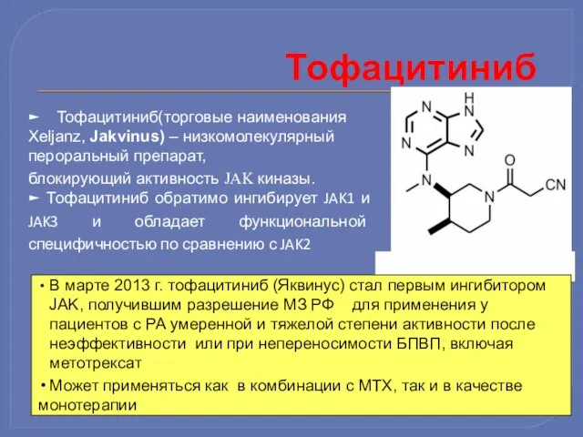 ► Тофацитиниб(торговые наименования Xeljanz, Jakvinus) – низкомолекулярный пероральный препарат, блокирующий активность