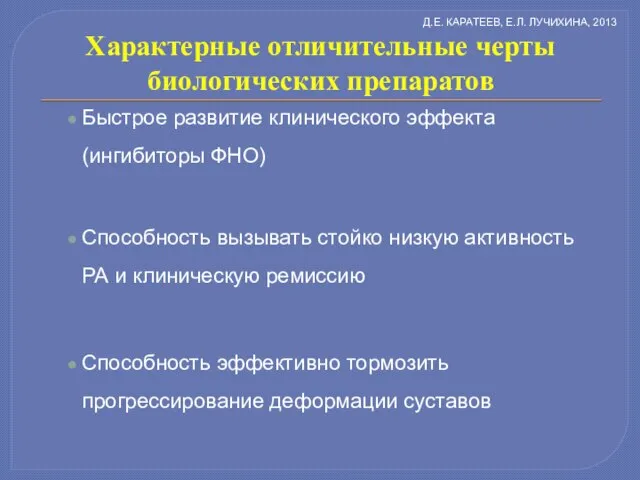 Характерные отличительные черты биологических препаратов Быстрое развитие клинического эффекта (ингибиторы ФНО)