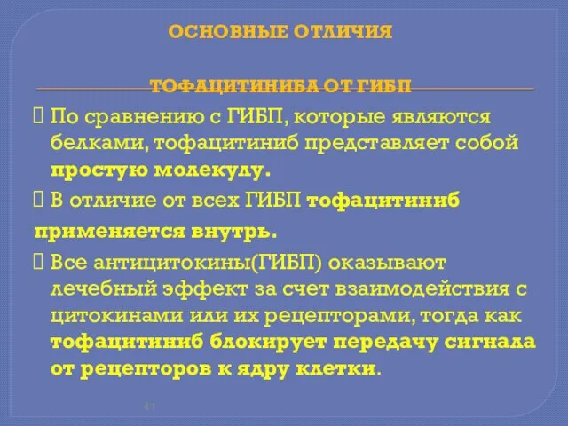 ОСНОВНЫЕ ОТЛИЧИЯ ТОФАЦИТИНИБА ОТ ГИБП По сравнению с ГИБП, которые являются